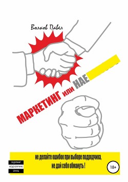 Читать онлайн книгу Маркетинг или нае# Не делайте ошибок при выборе подрядчика, не дай себя обмануть! автор Волков Павел Книга Маркетинг или нае# Не делайте ошибок при выборе подрядчика, не дай себя обмануть!