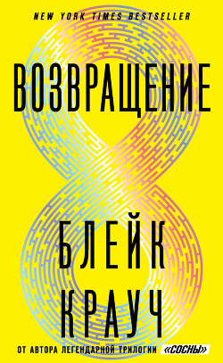 Читать онлайн книгу Возвращение автор Крауч Блейк Книга Возвращение
