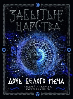 Читать онлайн книгу Дочь Белого Меча автор Бахшиев Юсуп Книга Дочь Белого Меча