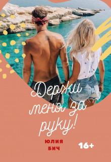 Книга Держи меня за руку! (СИ)