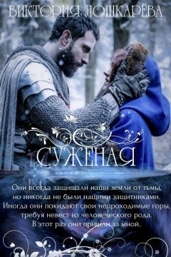 Читать онлайн книгу Суженая (СИ) автор Лошкарева Виктория Витальевна Книга Суженая (СИ)
