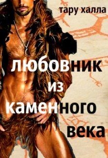 Читать онлайн книгу Любовник из каменного века (СИ) автор Халла Тару Книга Любовник из каменного века (СИ)