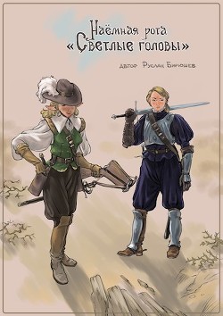 Читать онлайн книгу Наёмная рота Книга Наёмная рота
