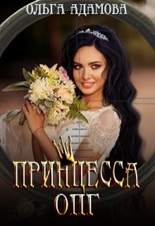 Читать онлайн книгу Невеста под прицелом (СИ) автор Адамова Ольга Книга Невеста под прицелом (СИ)