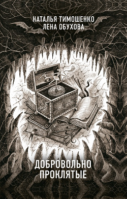 Читать онлайн книгу Добровольно проклятые автор Тимошенко Наталья Книга Добровольно проклятые