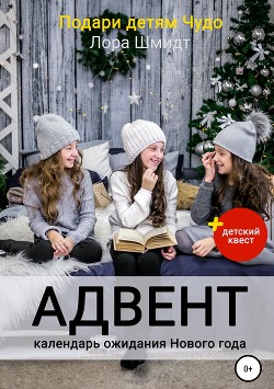 Книга Адвент-календарь ожидания Нового года