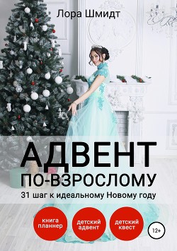 Читать онлайн книгу Адвент по-взрослому, или 31 шаг к идеальному Новому году автор Шмидт Лора Книга Адвент по-взрослому, или 31 шаг к идеальному Новому году