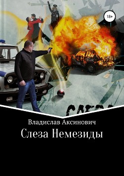 Книга Слеза Немезиды