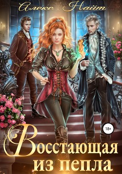 Читать онлайн книгу Восстающая из пепла автор Найт Алекс Книга Восстающая из пепла