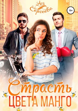Книга Страсть цвета манго