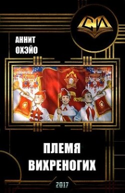 Читать онлайн книгу Племя вихреногих. Книга 2 (СИ) автор Охэйо Аннит Книга Племя вихреногих. Книга 2 (СИ)