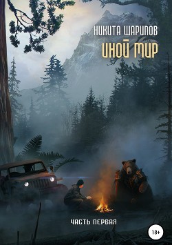 Читать онлайн книгу Иной мир. Часть первая автор Шарипов Никита Книга Иной мир. Часть первая