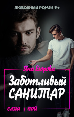Читать онлайн книгу Заботливый санитар автор Егорова Яна Книга Заботливый санитар
