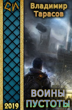 Читать онлайн книгу Воины пустоты (СИ) автор Тарасов Владимир Книга Воины пустоты (СИ)