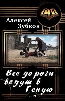 Читать онлайн книгу Все дороги ведут в Геную (СИ) автор Зубков Алексей Вячеславович Книга Все дороги ведут в Геную (СИ)