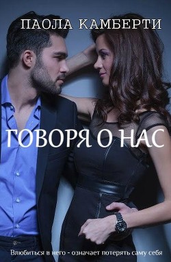 Книга Говоря о нас (СИ)