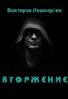 Читать онлайн книгу Вторжение (СИ) автор Лошкарёва Виктория Витальевна Книга Вторжение (СИ)