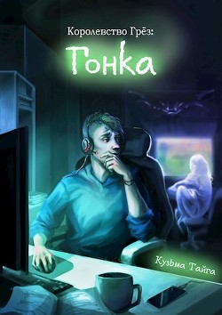 Читать онлайн книгу Королевство Грез: Гонка (СИ) автор Тайга Кузьма Книга Королевство Грез: Гонка (СИ)
