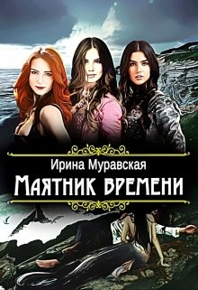 Книга Маятник времени (СИ)