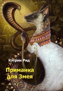 Книга Приманка для Змея (СИ)
