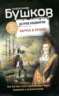 Читать онлайн книгу Остров кошмаров. Паруса и пушки автор Бушков Александр Александрович Книга Остров кошмаров. Паруса и пушки