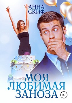 Читать онлайн книгу Моя любимая заноза автор Орешкина Ольга Книга Моя любимая заноза