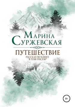 Книга Путешествие