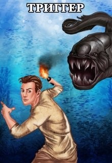 Книга Проект Земля. Триггер (СИ)