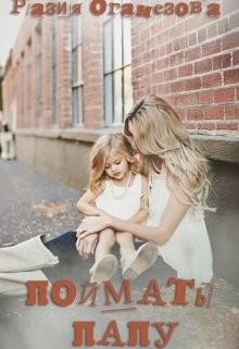 Книга Поймать папу (СИ)