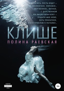 Читать онлайн книгу Клише автор Раевская Полина Книга Клише