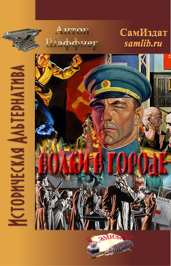 Книга Волки в городе (СИ)