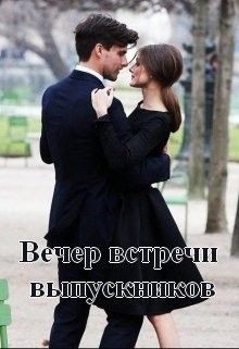 Читать онлайн книгу Вечер встречи выпускников (СИ) автор Хитрикова Нина Михайловна Книга Вечер встречи выпускников (СИ)