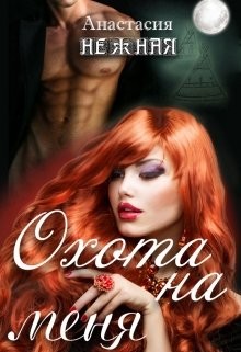 Книга Охота на меня или неудачливая подружка невесты (СИ)