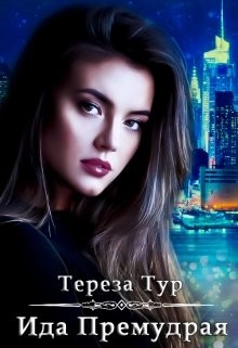 Читать онлайн книгу Ида Премудрая (СИ) автор Тур Тереза Книга Ида Премудрая (СИ)