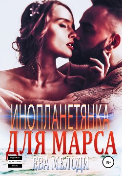 Читать онлайн книгу Инопланетянка для Марса (СИ) автор Мелоди Ева Книга Инопланетянка для Марса (СИ)