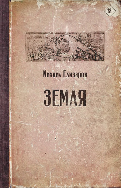 Книга Земля