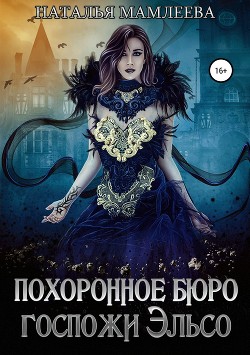 Книга Похоронное бюро госпожи Эльсо