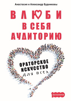 Книга Влюби в себя аудиторию. Ораторское искусство для всех