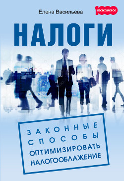 Книга Налоги: законные способы оптимизировать налогообложение