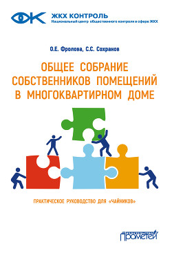 Читать онлайн книгу Общее собрание собственников помещений в многоквартирном доме автор Сохранов Сергей Книга Общее собрание собственников помещений в многоквартирном доме