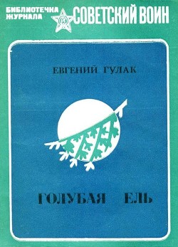 Книга Голубая ель (Рассказы и очерки)
