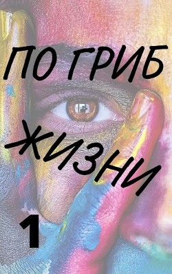 Книга По гриб жизни (СИ)