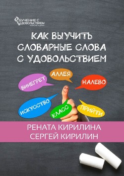 Читать онлайн книгу Как выучить словарные слова с удовольствием автор Кирилина Рената Книга Как выучить словарные слова с удовольствием