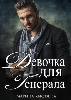 Читать онлайн книгу Девочка для Генерала. Книга первая (СИ) автор Кистяева Марина Книга Девочка для Генерала. Книга первая (СИ)