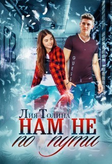 Книга Нам не по пути (СИ)