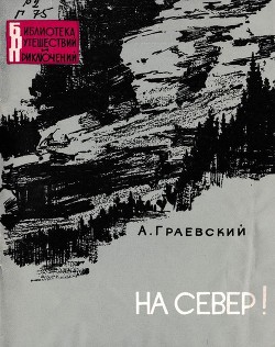 Читать онлайн книгу На север! автор Граевский Александр Моисеевич Книга На север!