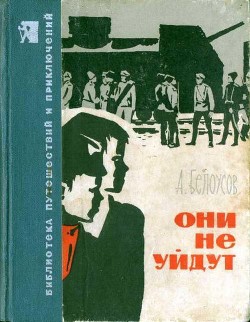 Книга Они не уйдут
