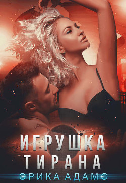 Читать онлайн книгу Игрушка Тирана (СИ) автор Эм Леди Книга Игрушка Тирана (СИ)