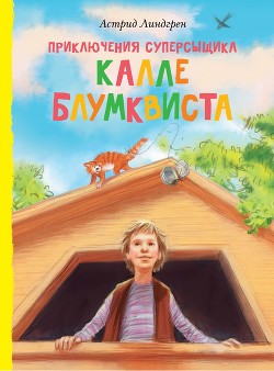 Читать онлайн книгу Приключения суперсыщика Калле Блумквиста автор Линдгрен Астрид Книга Приключения суперсыщика Калле Блумквиста