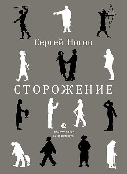 Книга Сторожение